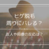 ヒゲ脱毛は周りにバレる？
