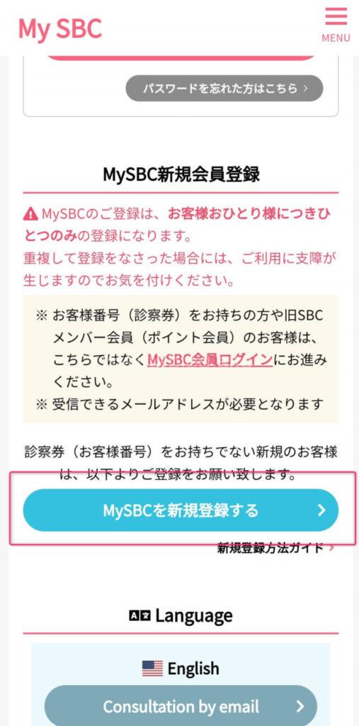 MySBC会員登録