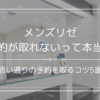 メンズリゼは予約が取れないって本当？
