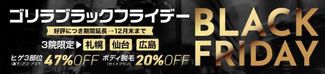 ゴリラブラックフライデー