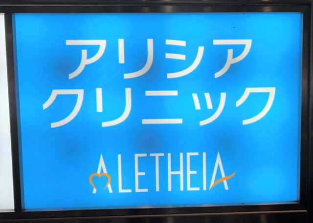 アリシアクリニック破産返金