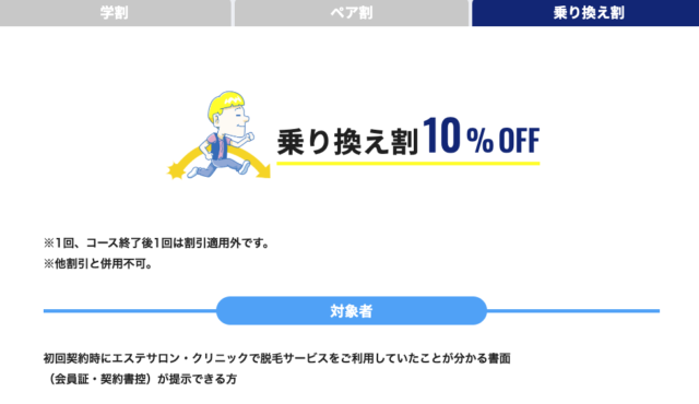 メンズリゼ乗り換え割