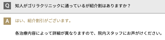 ゴリラクリニック紹介割