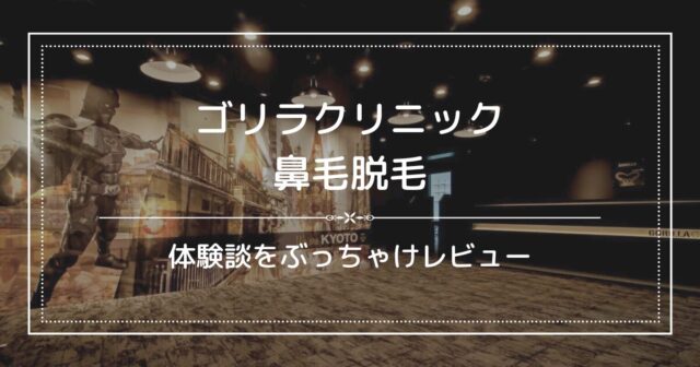 【体験談】ゴリラクリニックの鼻毛脱毛をぶっちゃけレビュー